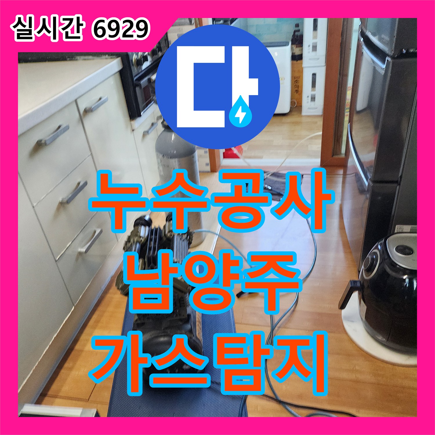 누수공사비용, 보이지 않는 누수 원인, 가스 탐지기로 정확하게 찾아낸 경기 남양주