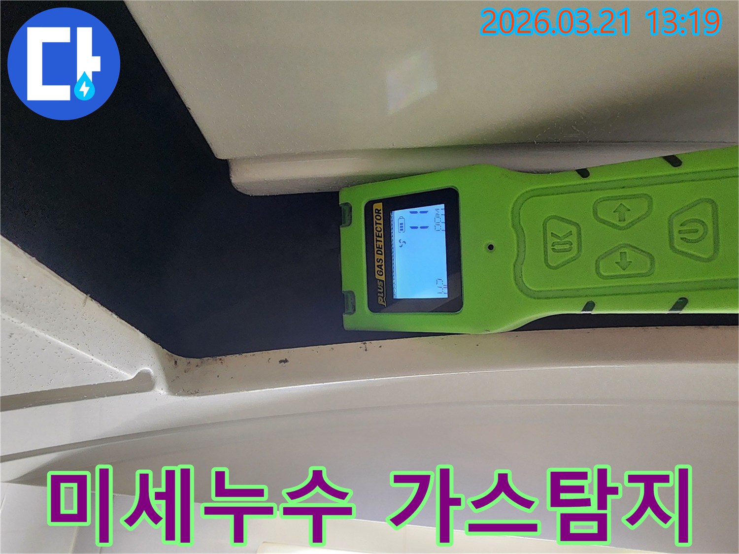 전문 누수 엔지니어가 가스 탐지기를 사용하여-미세한 누수 지점까지 정확하게 찾아내는 모습입니다.