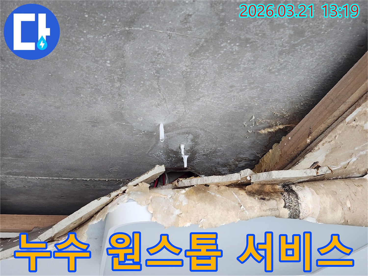 천장-누수-탐지부터-복구까지-모든-과정을-제공하는-원스톱-서비스-현장입니다