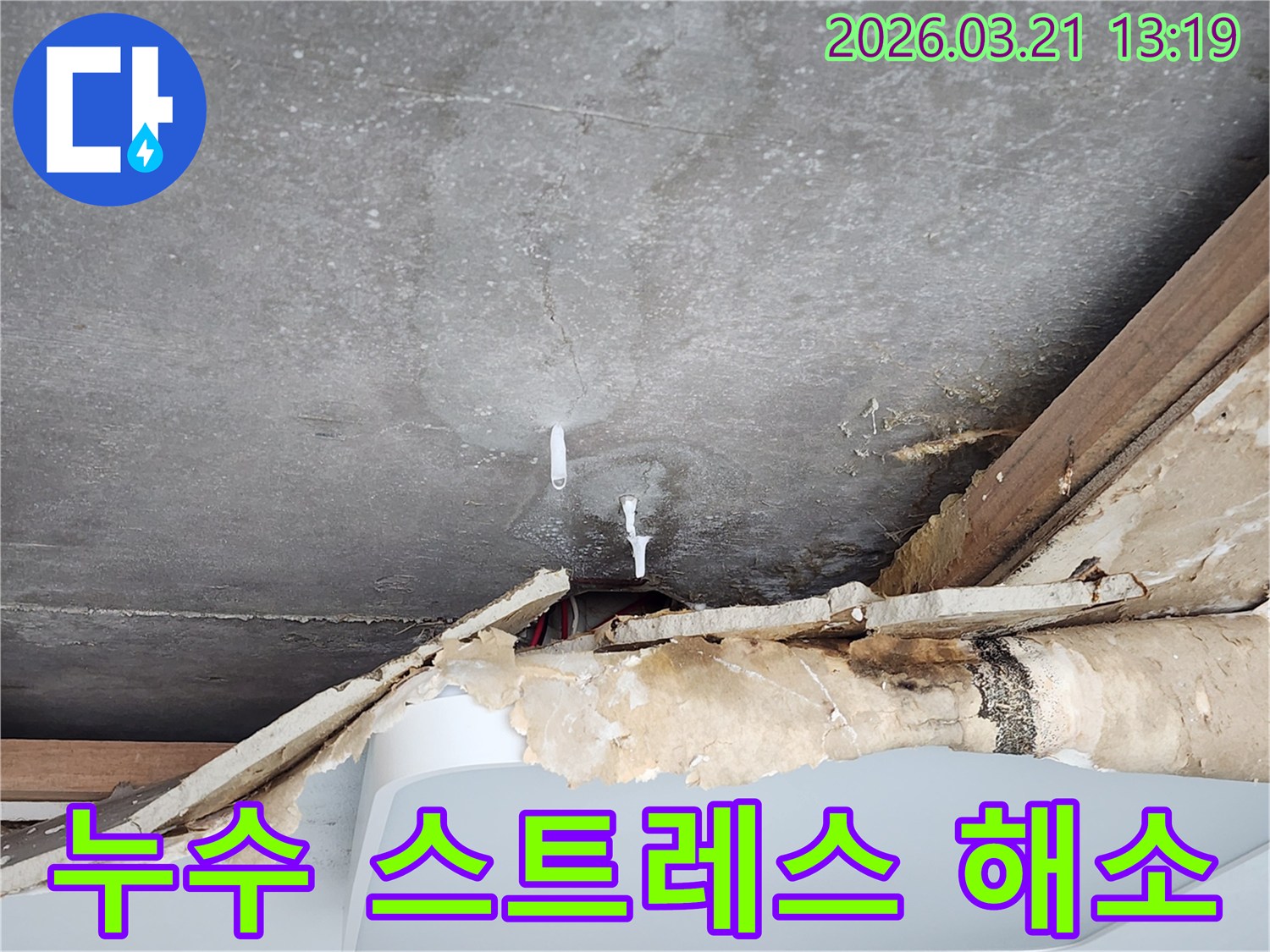천장-누수로-인한-고객의-스트레스를-해소하기-위한-해결-현장입니다
