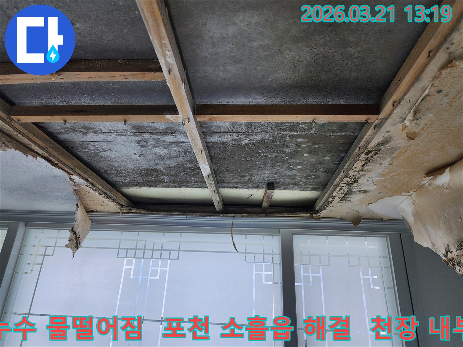 천장-누수로-인해-마감재가-제거된-상태로-콘크리트-슬래브와-목재-구조물에-물자국과-곰팡이가-보이며-물떨어짐-현상을-해결하기-위한-공사가-필요합니다.
