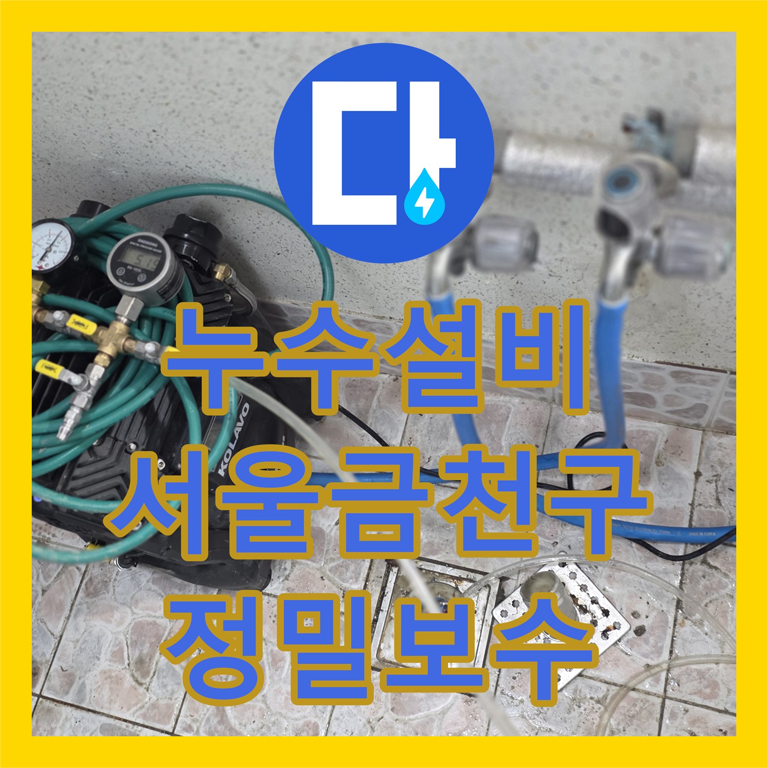 누수설비 반지하 계량기실과 벽면 누수를 정밀 진단하고 보수한 서울 금천구 사례