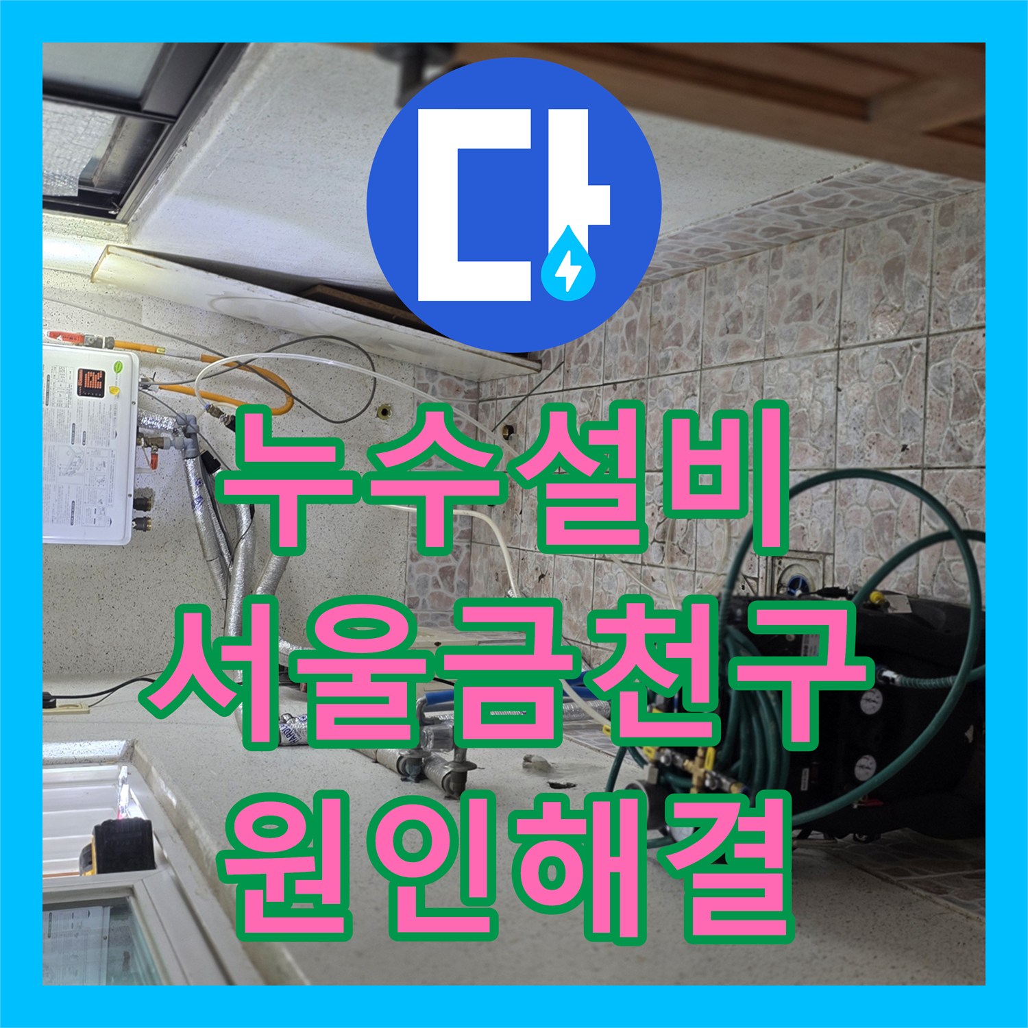 누수설비 반지하 벽면 습기와 바닥 물샘 원인을 찾아 수리한 서울 금천구 독산동 사례