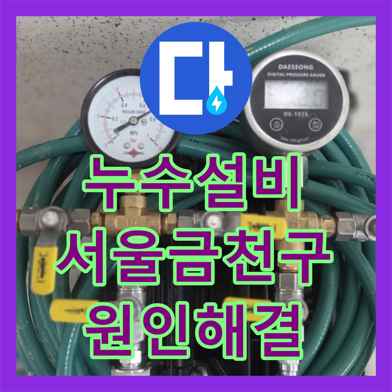 누수설비 반지하 벽면 습기와 바닥 물샘 원인을 찾아 수리한 서울 금천구 독산동 사례