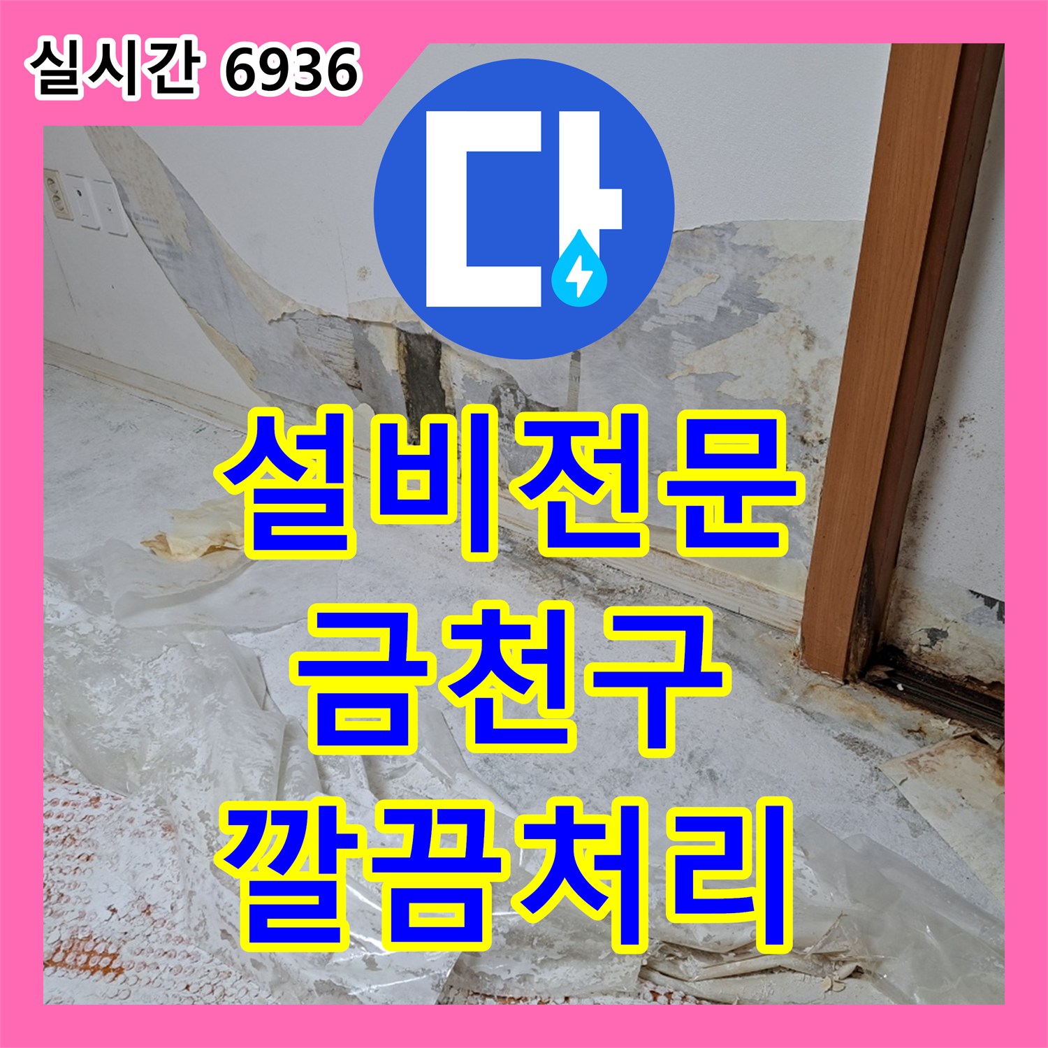 누수업체, 알 수 없던 누수 원인, 완벽하게 공사하여 재발을 막은 금천구 시흥동