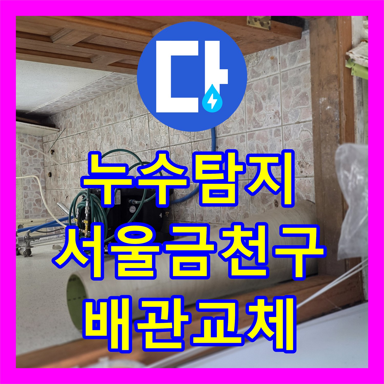 누수탐지 반지하 벽면과 바닥에 스며든 물샘 원인을 찾아 보수한 서울 금천구 독산동 사례
