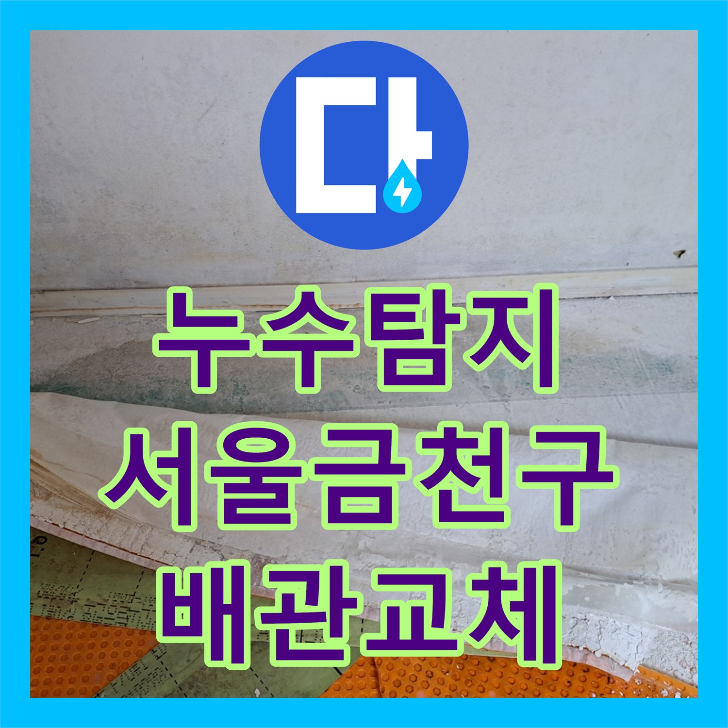 누수탐지 반지하 벽면과 방까지 번진 물샘 원인을 찾아 배관을 교체한 서울 금천구 독산동 현장