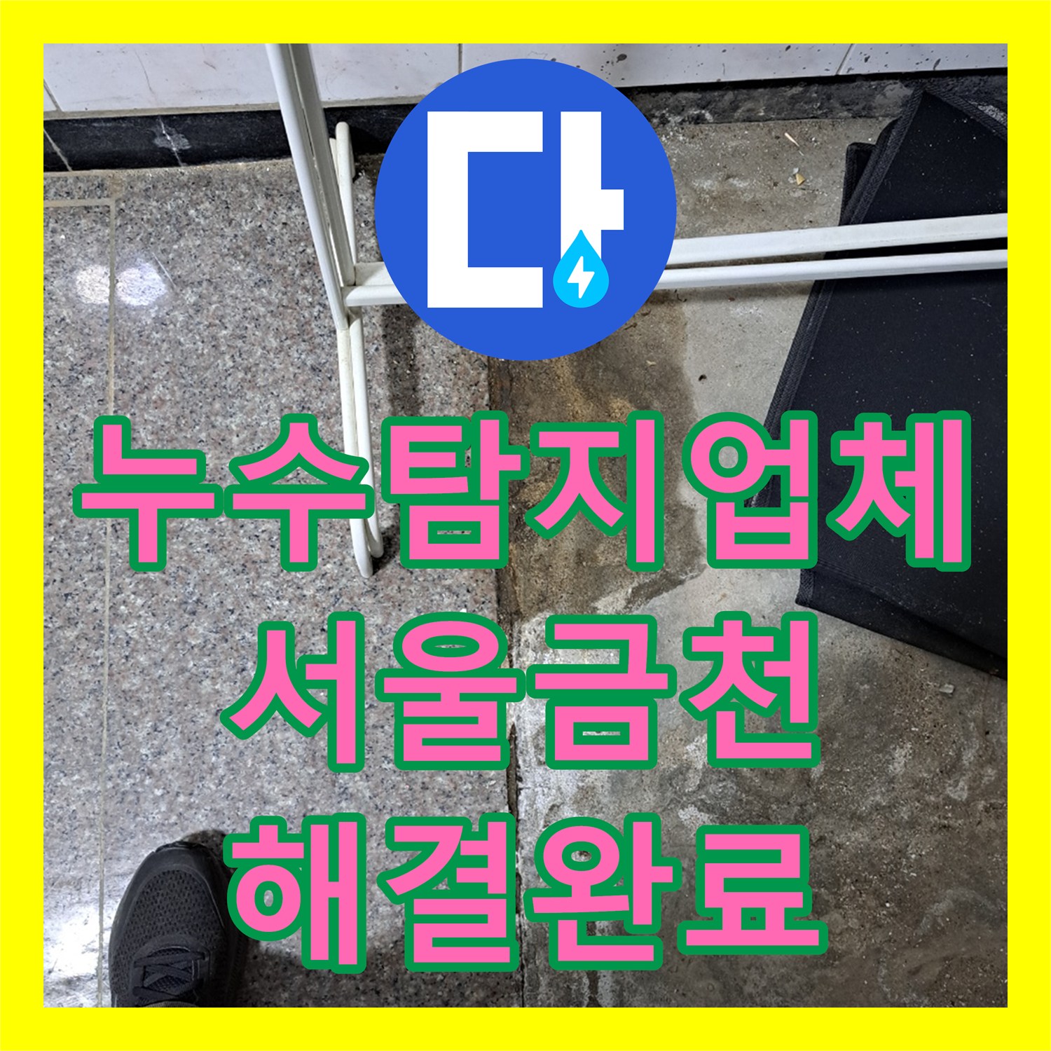 누수탐지업체 반지하 바닥과 벽면으로 번진 누수 원인을 배관 교체로 해결한 서울 금천구 독산동 작업