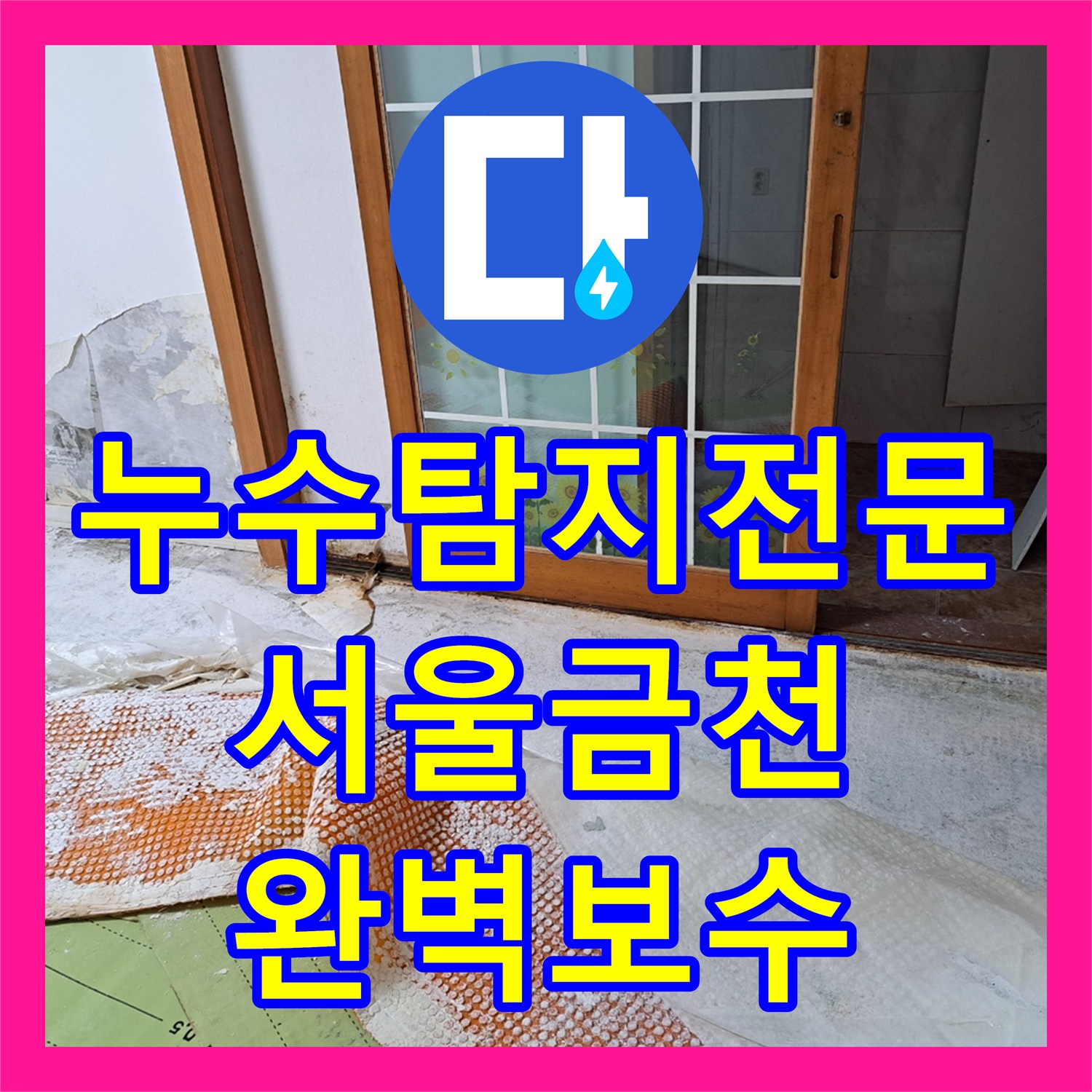 누수탐지전문 반지하 벽지와 바닥의 물샘 원인을 찾아 배관 보수한 서울 금천구 사례