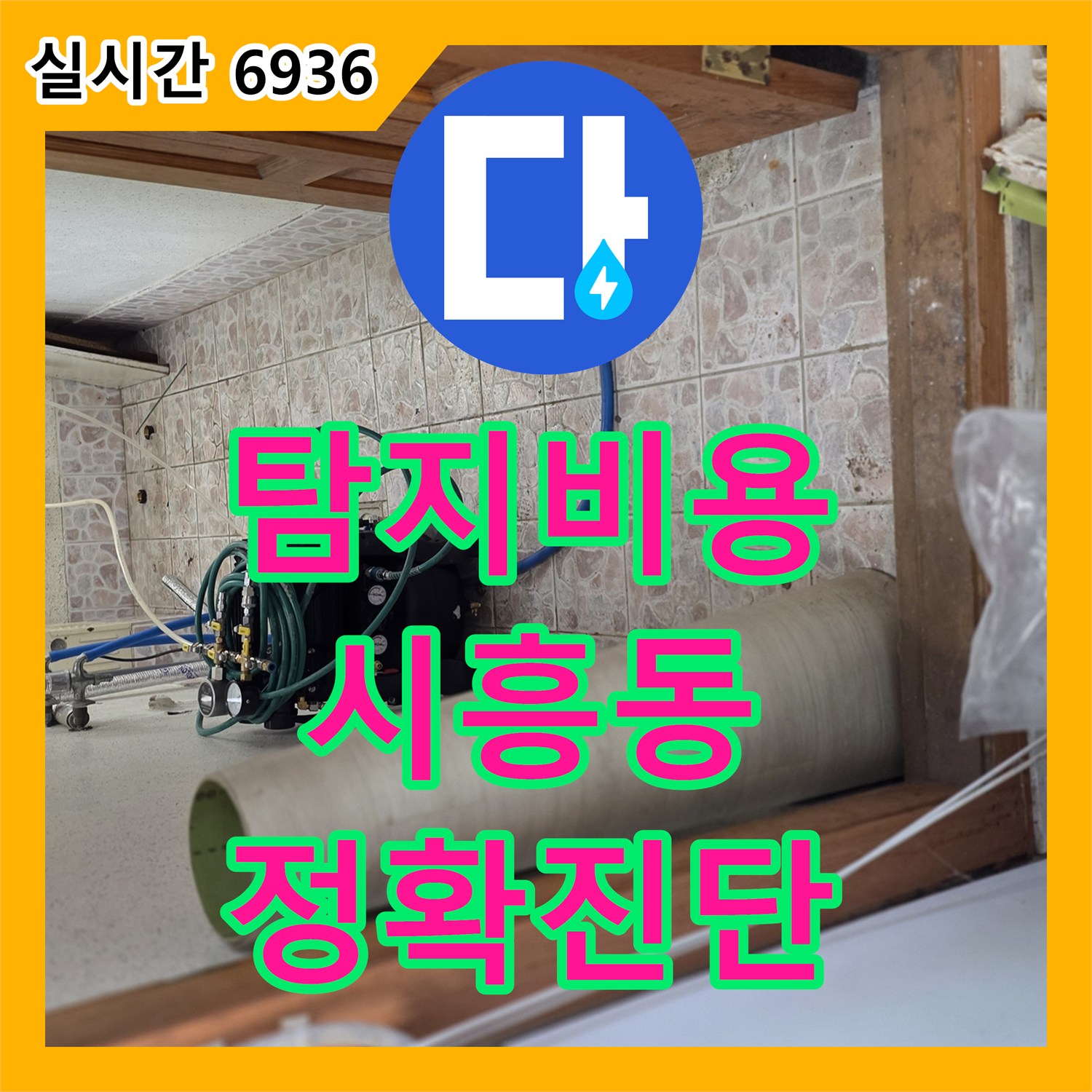 누수탐지전문업체, 주택에 발생한 물샘 현상, 전문적인 기술로 완벽하게 처리한 금천구 가산동