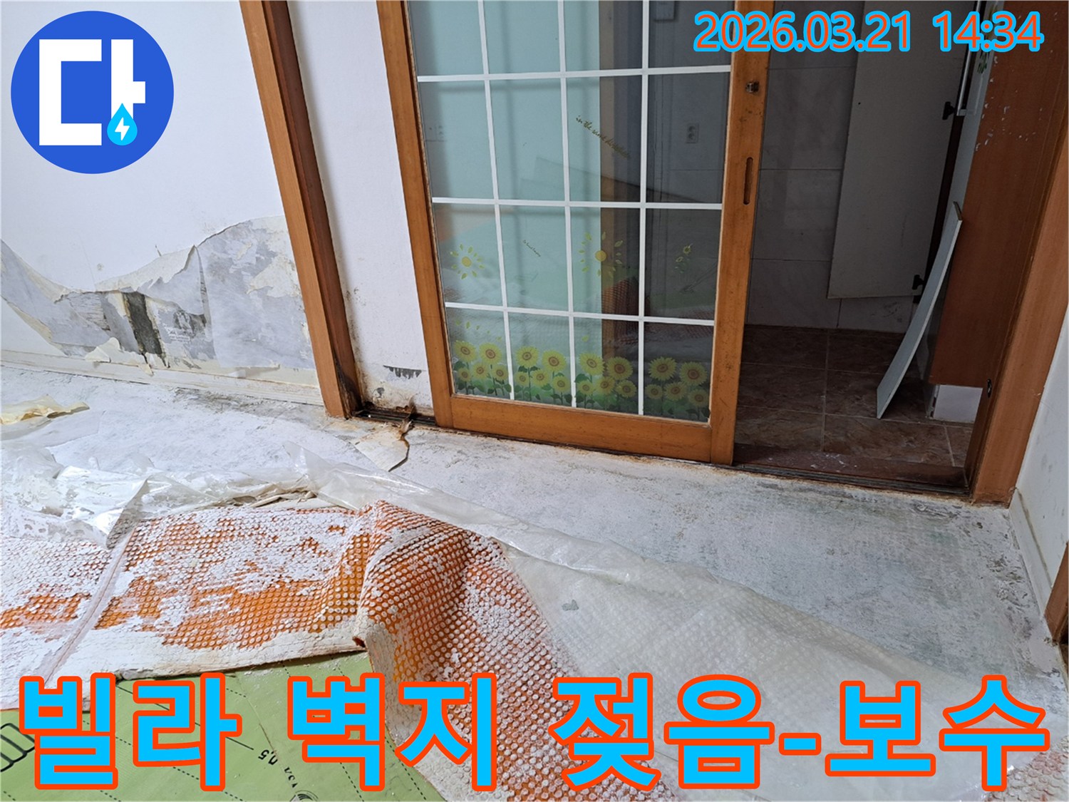독산동 빌라에서 발생한 누수로-벽지가 젖고 손상된 벽면과-누수 보수 작업을 위한 준비가 진행 중인 바닥입니다.