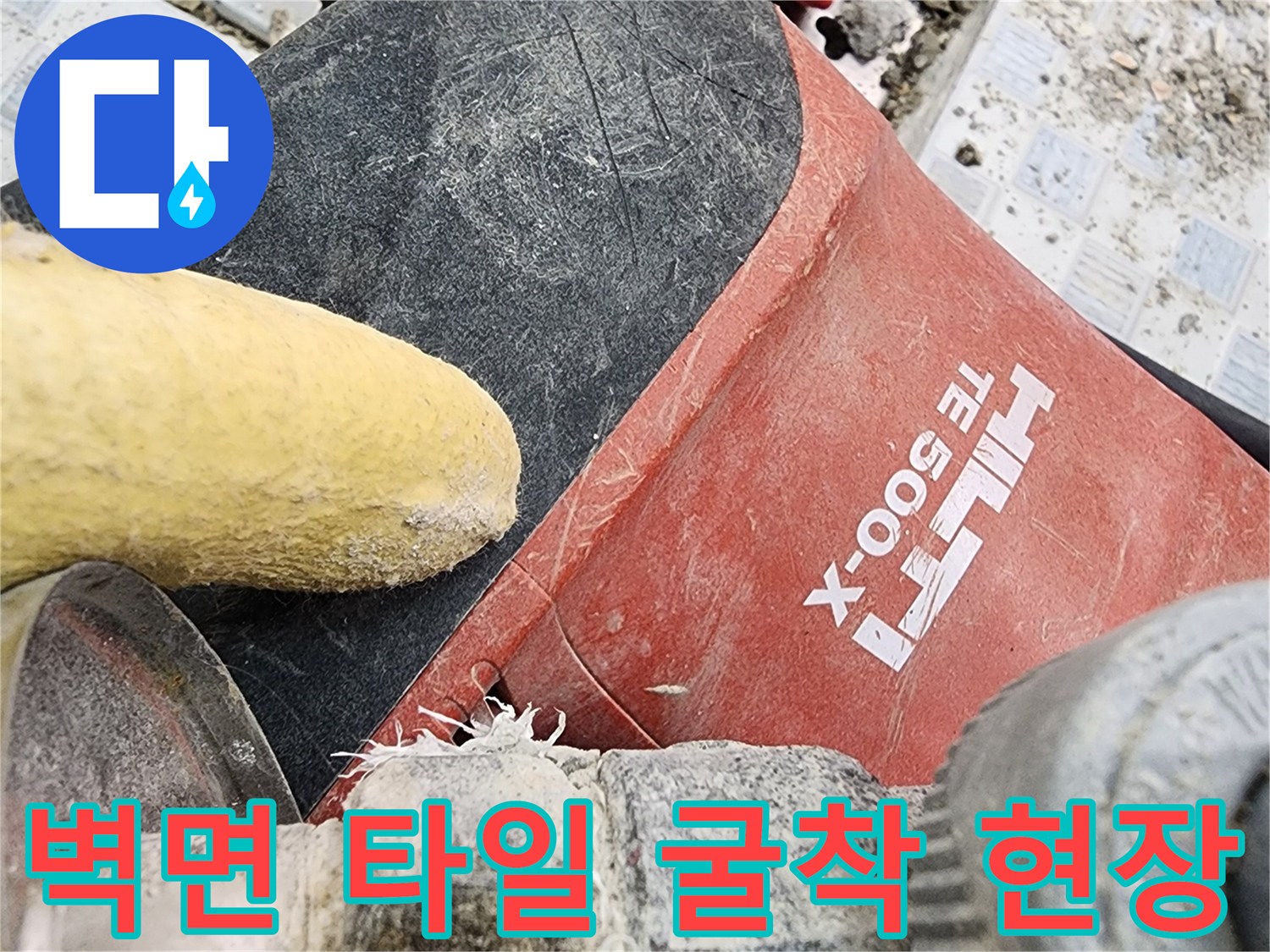 누수 지점 확인을 위해-타일 벽면을 파내고 있는 공사 현장