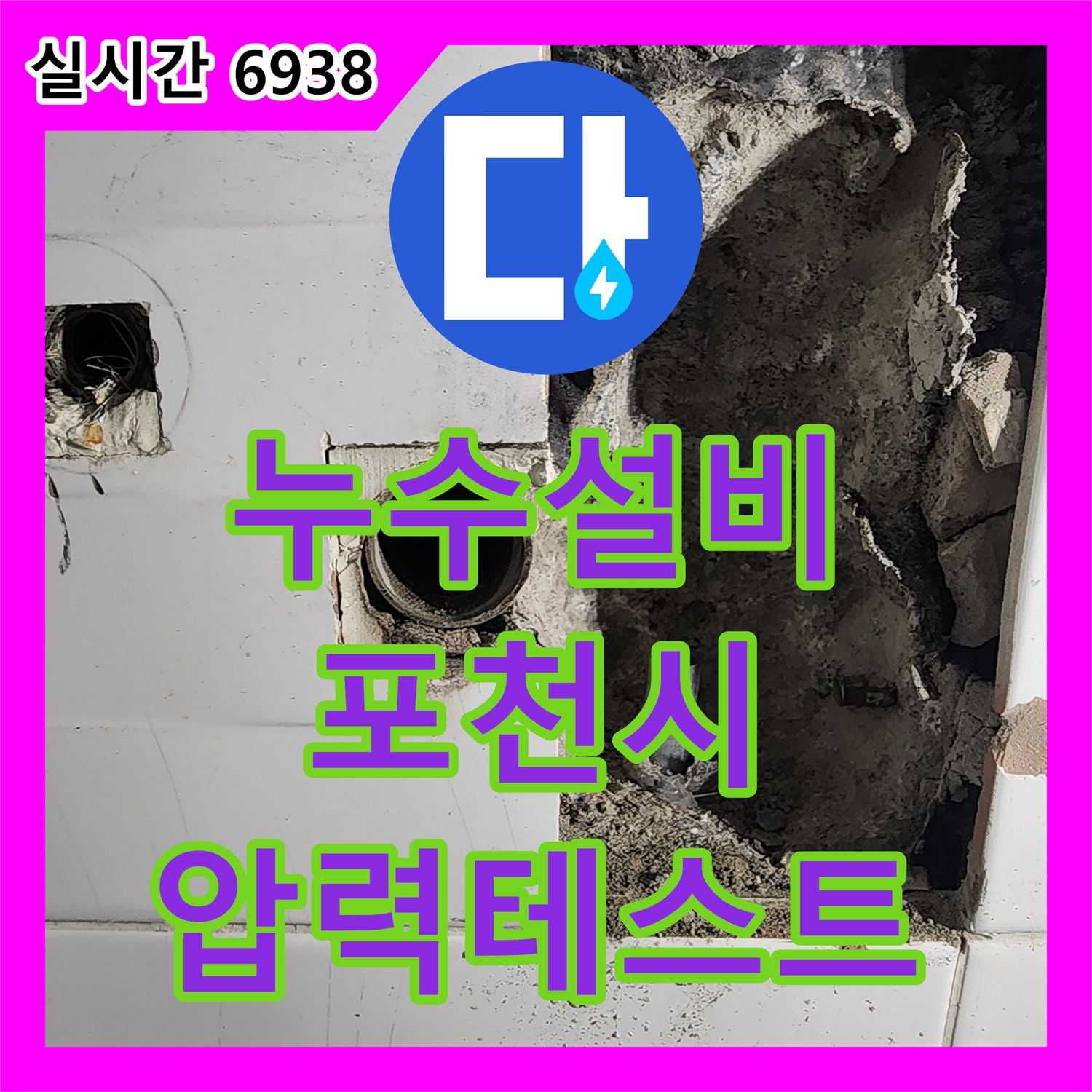 누수설비업체, 누수 현장 꼼꼼히 확인하고 전문 장비로 압력 테스트 진행한 포천시