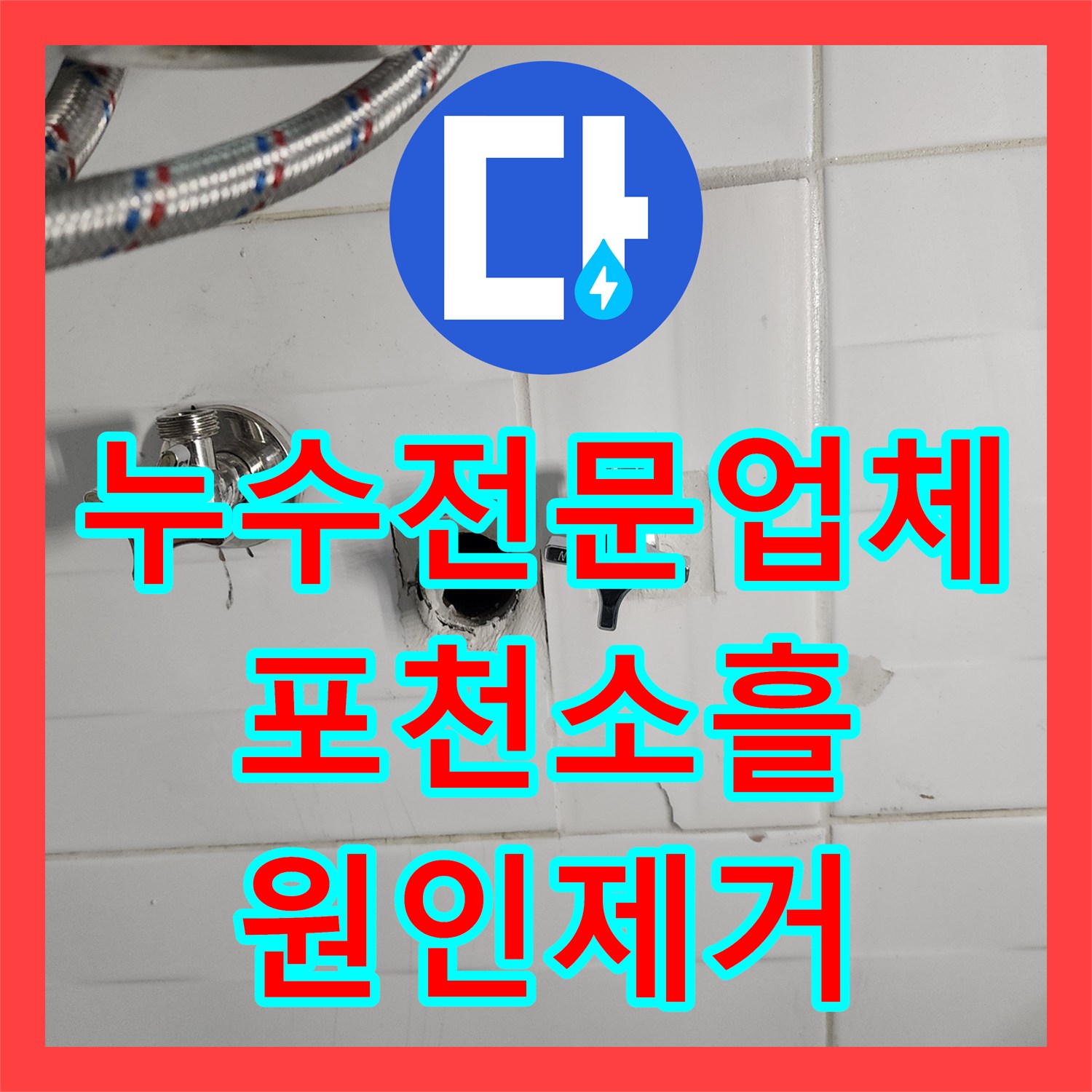 누수전문업체 화장실 매립 직수 배관 파손으로 인한 천장 누수 해결 경기 포천시 소흘읍