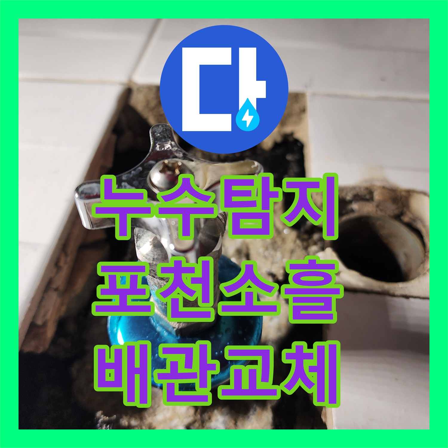 누수탐지 아랫집 천장이 내려앉은 심각한 직수 배관 물샘 해결 경기 포천시 소흘읍