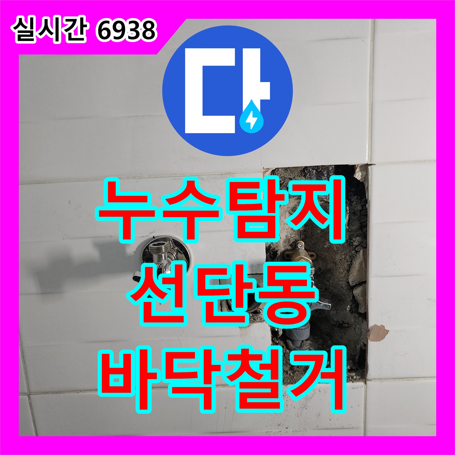 누수탐지전문, 누수 지점 확인 후 바닥 철거 작업으로 문제 해결 진행한 포천시 선단동