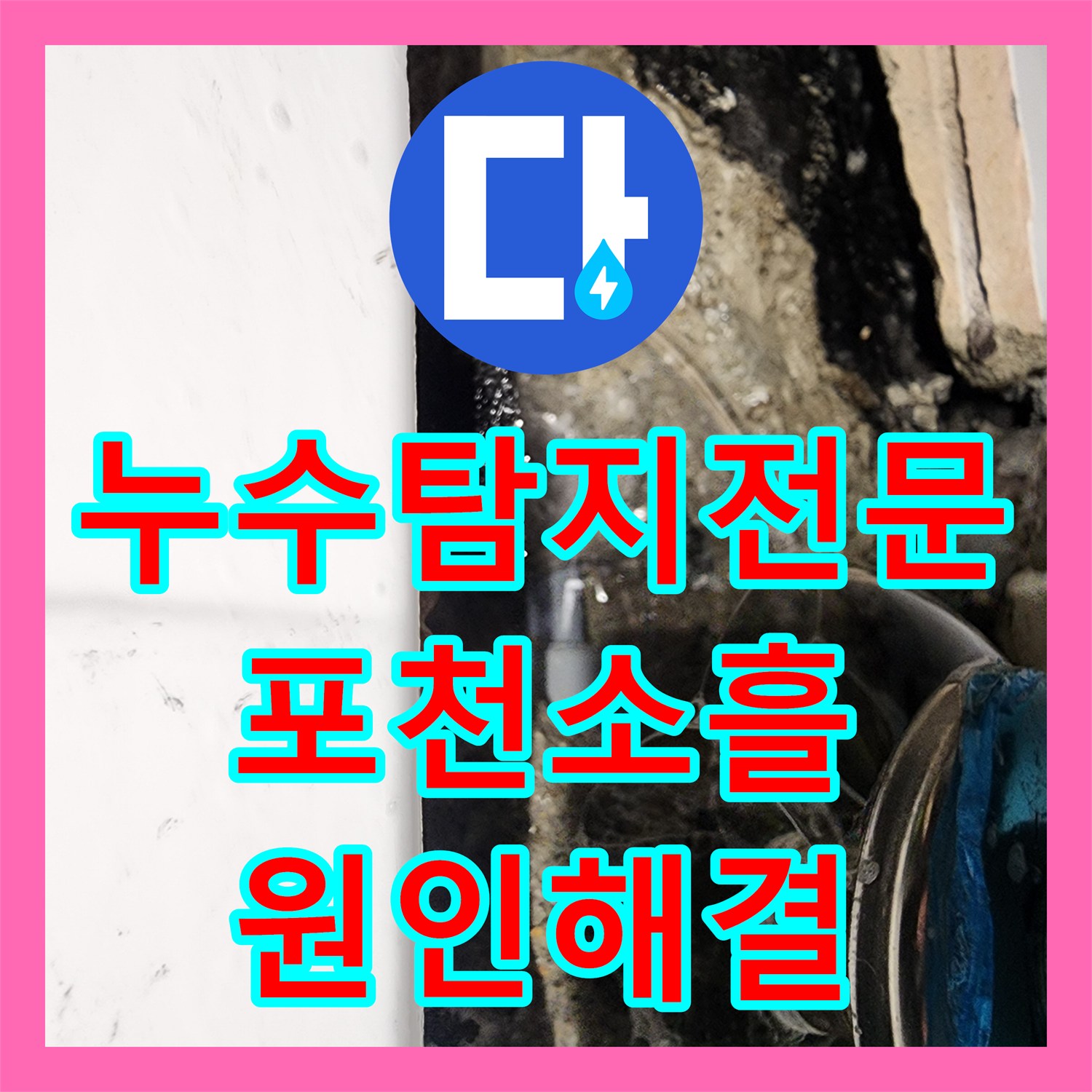 누수탐지전문 화장실 매립 직수 배관 누수로 인한 천장 침하 보수 경기 포천시 소흘읍