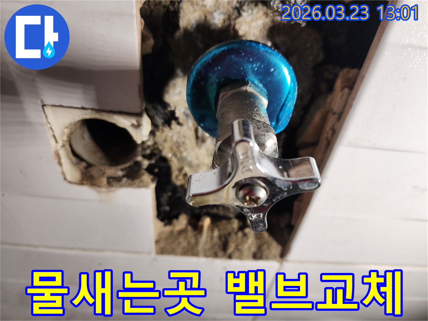 물 새는 현장에서-새로운 수도 밸브가 설치되고-주변 마감 작업이 진행된 모습