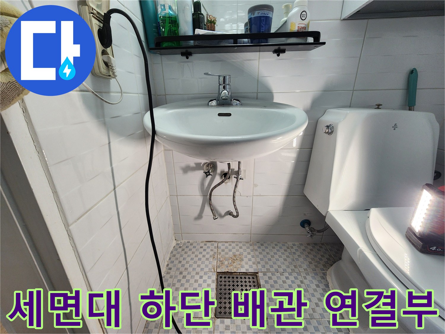 세면대 아래 설치된 배관과 변기 주변 벽면