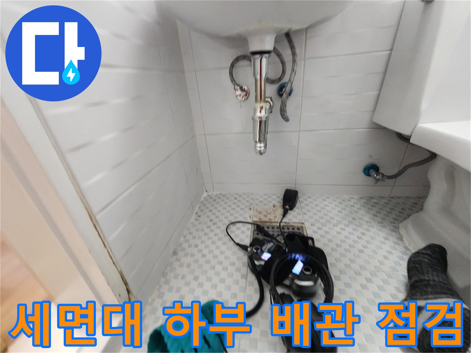 세면대 아래쪽-배관 연결 부위와 바닥의 탐지 장비 세팅