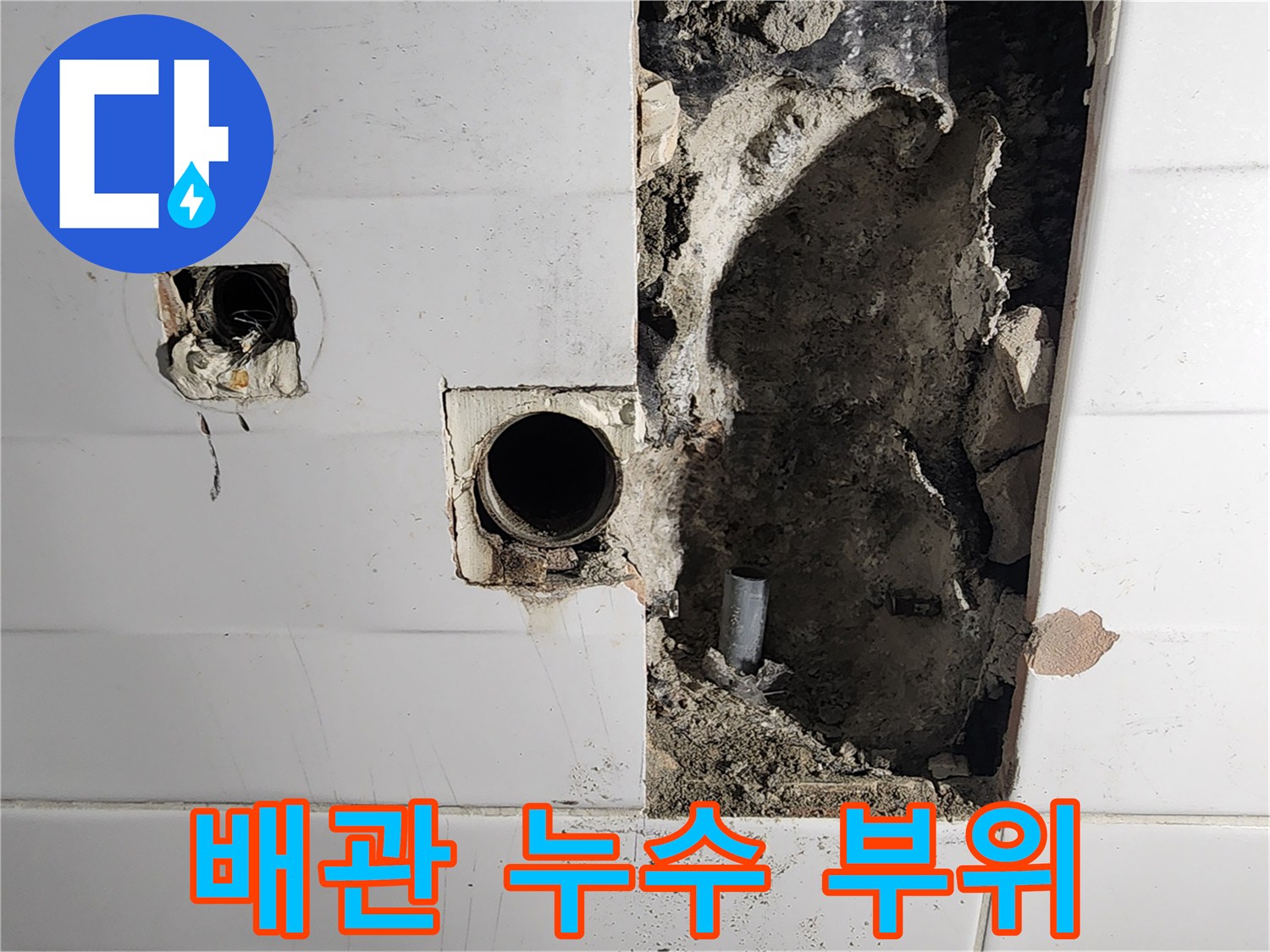 소흘읍 현장-타일 제거 후 드러난 누수 의심 배관 상태