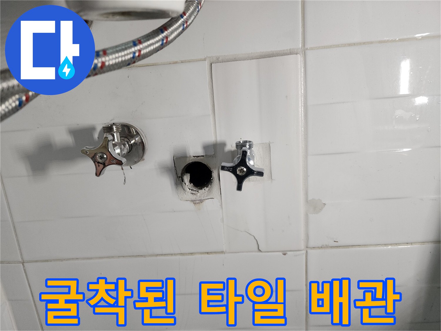 소흘읍 현장의 벽면 타일 제거 후 드러난 노후 배관 및 수전 밸브