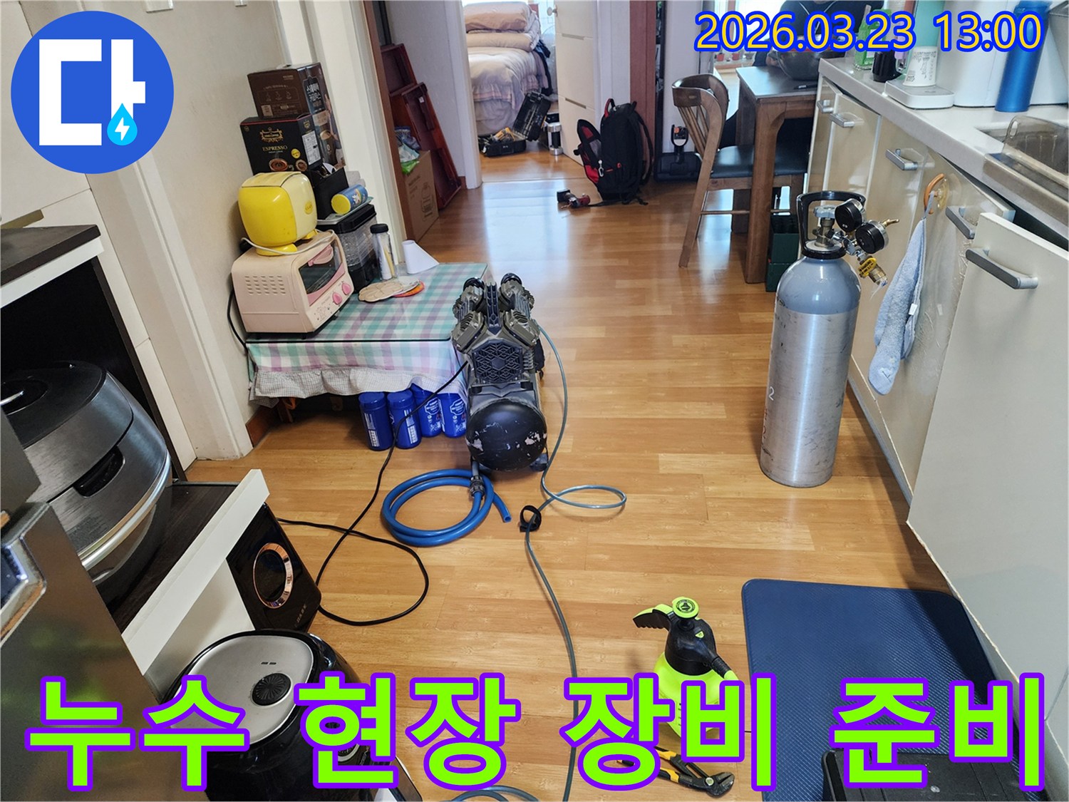 전문-누수-탐지-장비들이-실내에-설치되어-누수-지점을-찾을-준비를-마쳤습니다