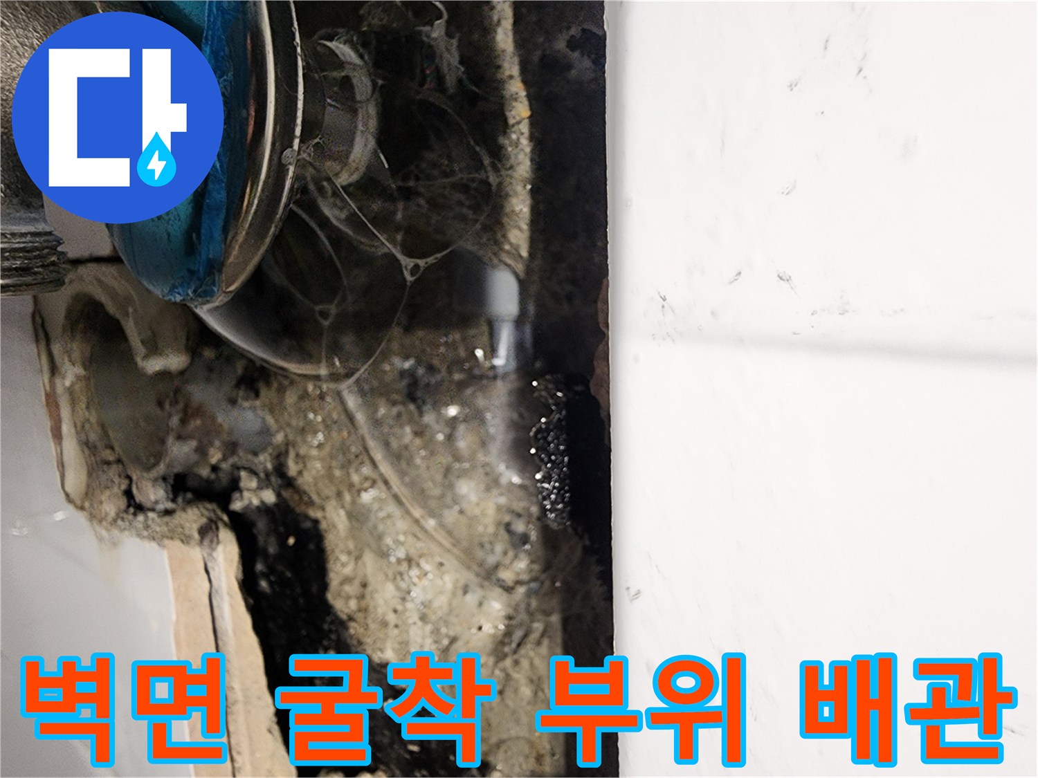타일 제거 후 나타난 습한 벽체 내부의 배관 연결부