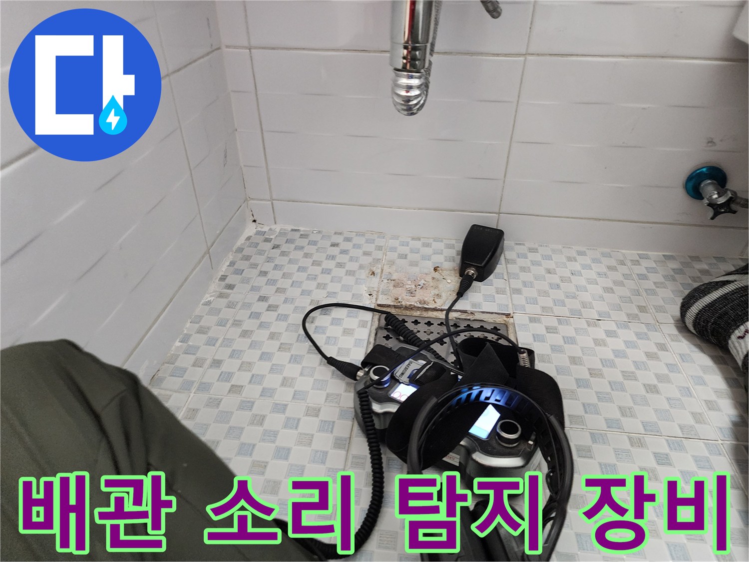 화장실 바닥에서 사용 중인 청음식 탐지기와 헤드셋
