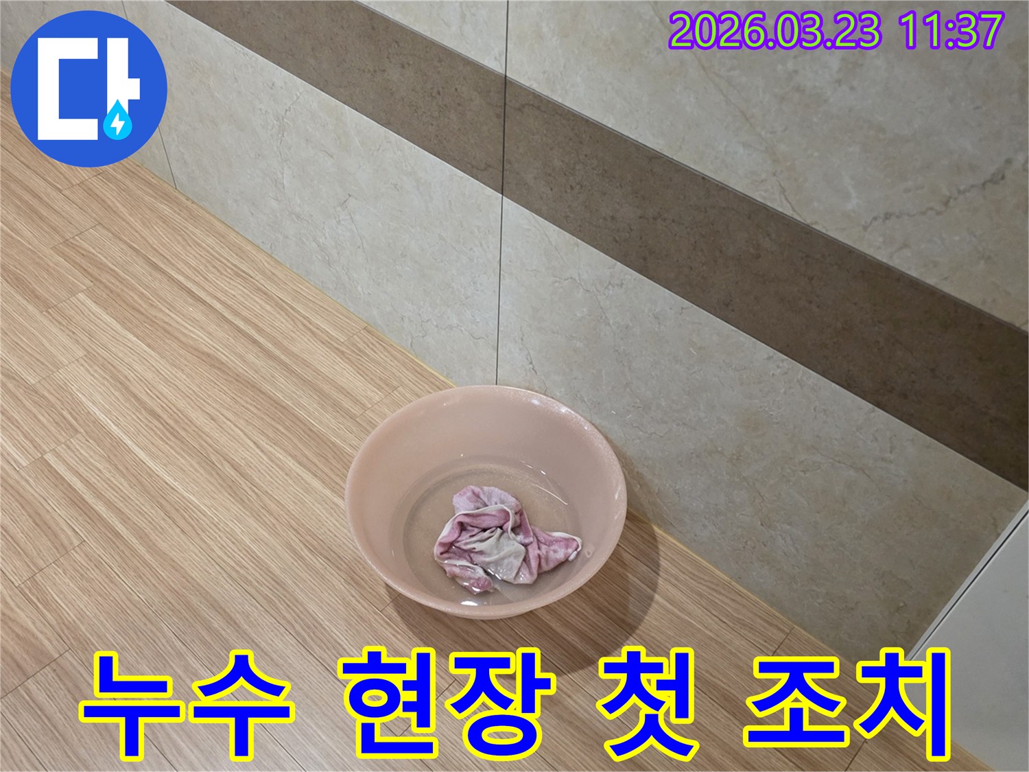 누수-현장에-방문하여-가장-먼저-취한-임시-물받이-설치-모습