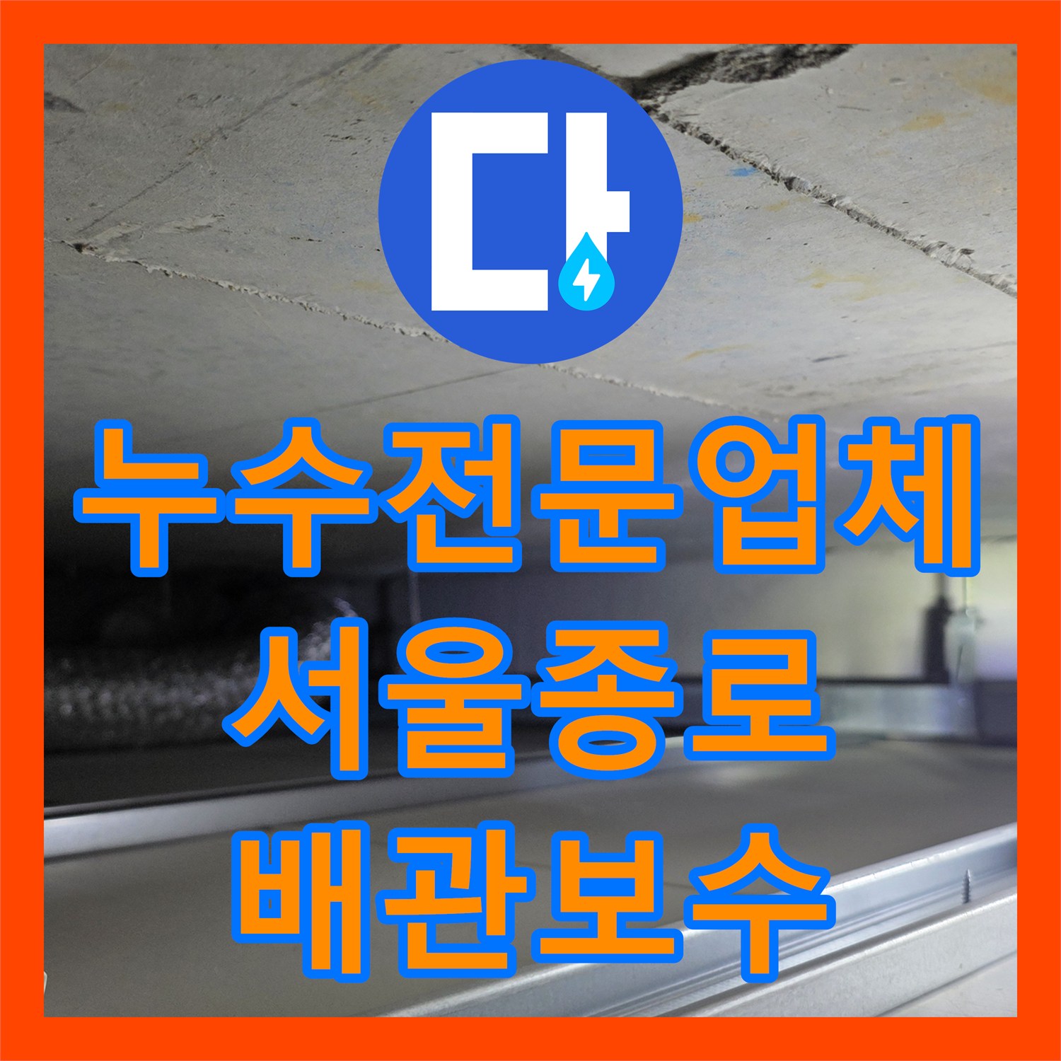 누수전문업체 아랫집 바닥과 벽면에 나타난 물샘 증상을 진단하고 수선한 서울 종로구 후기