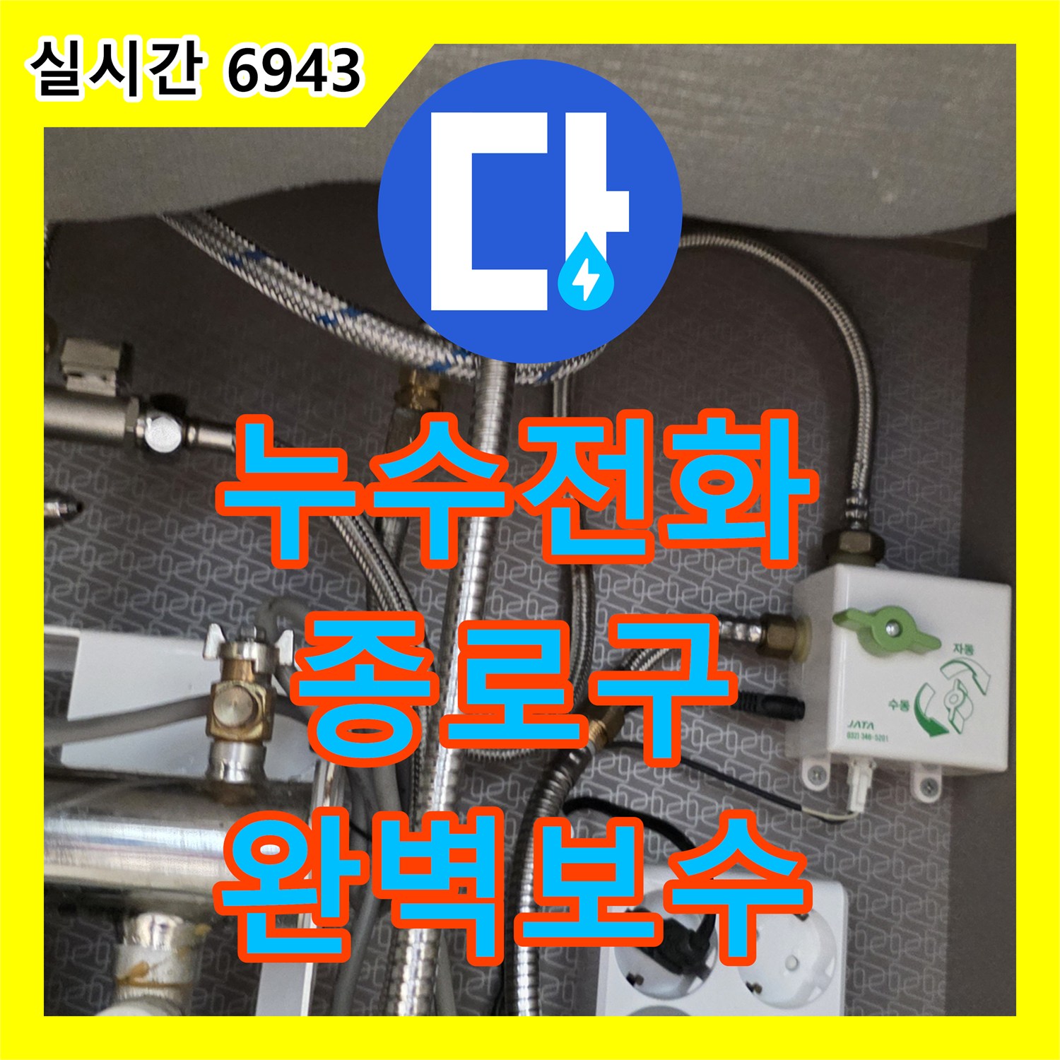 누수전화, 주방 싱크대 수전 누수, 저희가 어떻게 진단하는지 - 서울 종로구 부암동