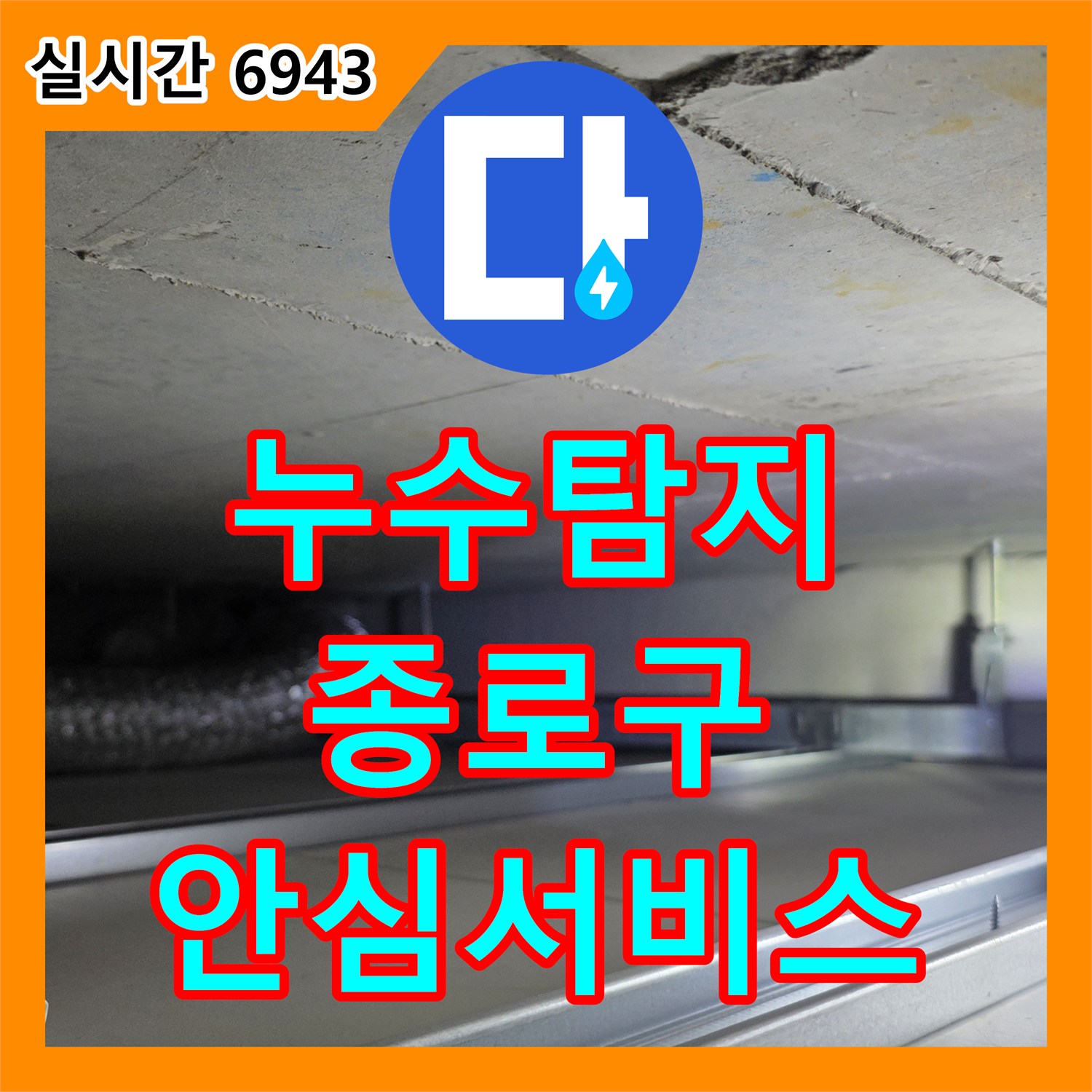 누수탐지업체, 욕실 세면대 아래 누수, 저희가 어떻게 정밀하게 점검하는 모습 - 서울 종로구 창성동