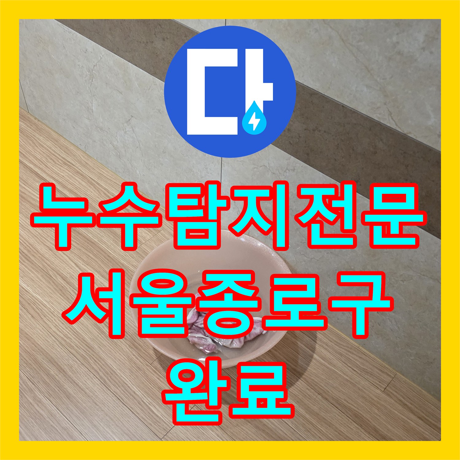 누수탐지전문 아랫집 바닥과 벽면에 나타난 누수를 정밀 진단하여 해결한 서울 종로구 사례