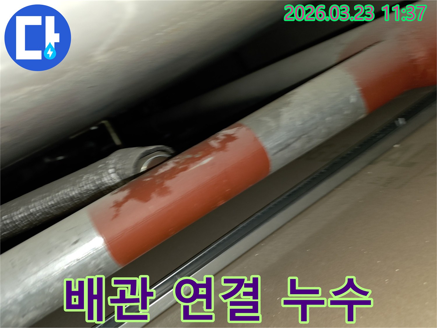 배관-연결-부위에서-누수가-발생하여-물기가-맺혀있는-모습