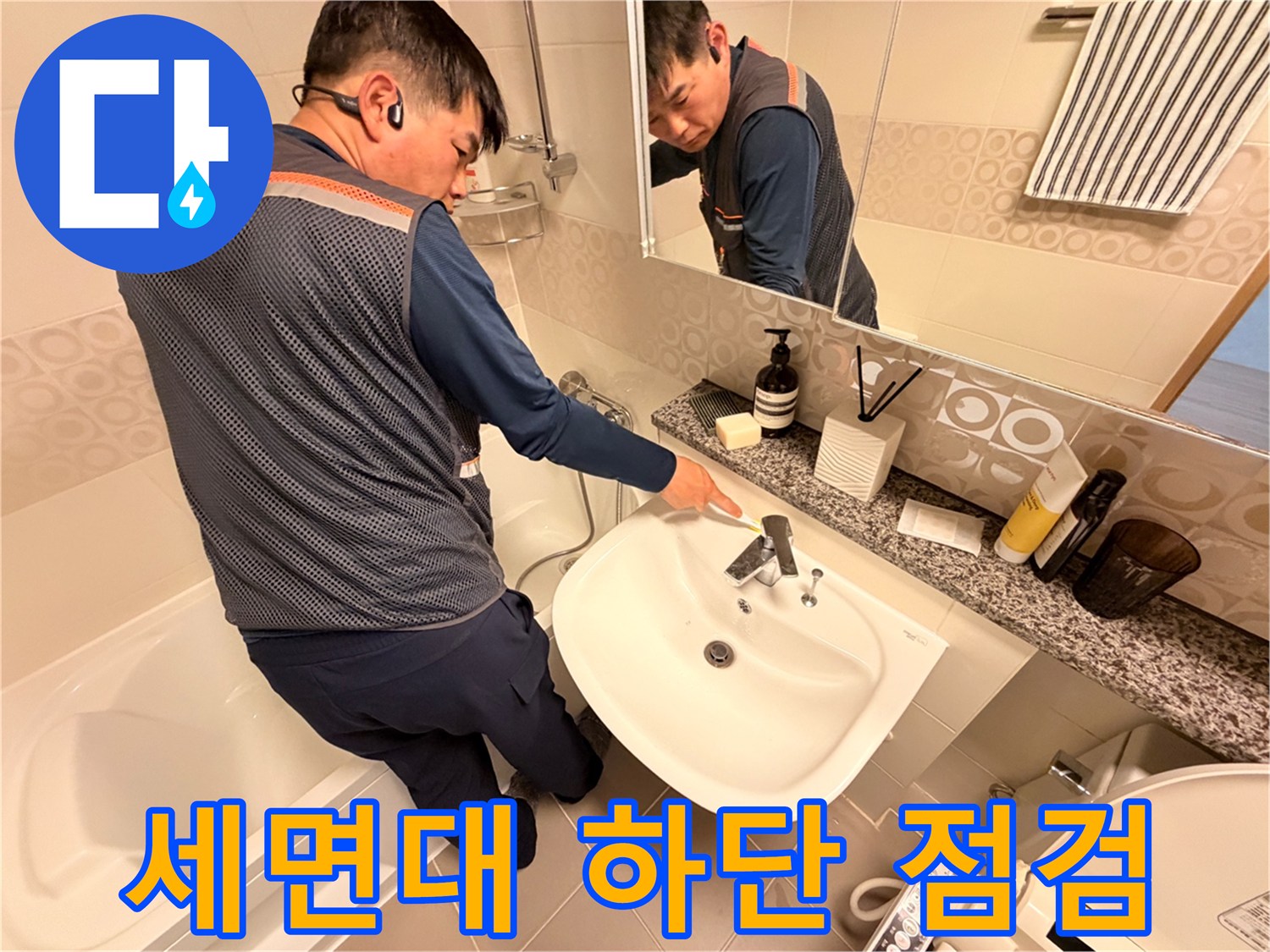 세면대 아래쪽-수전 부속품-상태 확인 중