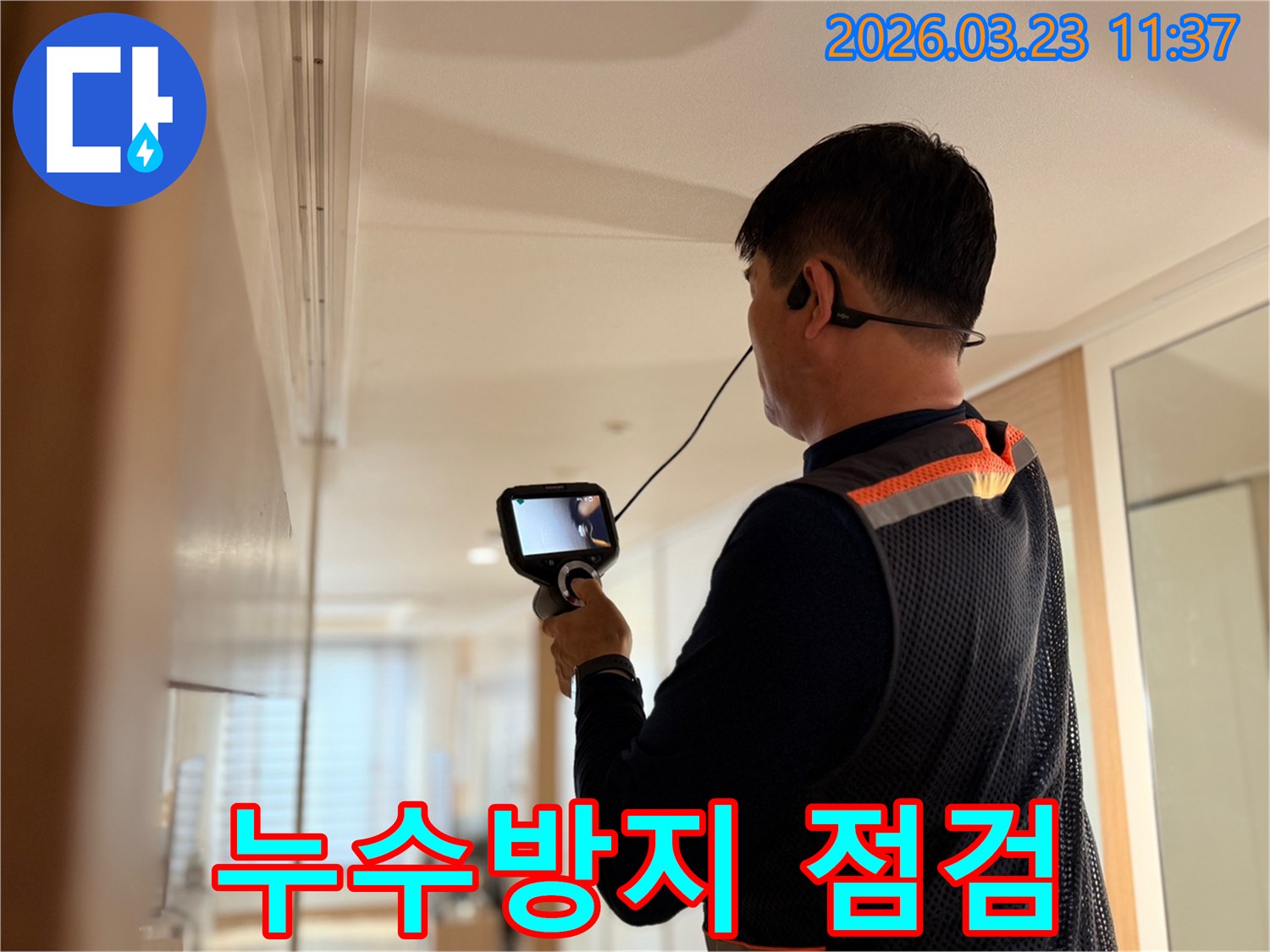 전문 엔지니어가 고성능 탐지 장비로 누수 위험 지점을 사전 점검하여 누수 피해를 예방하는 모습