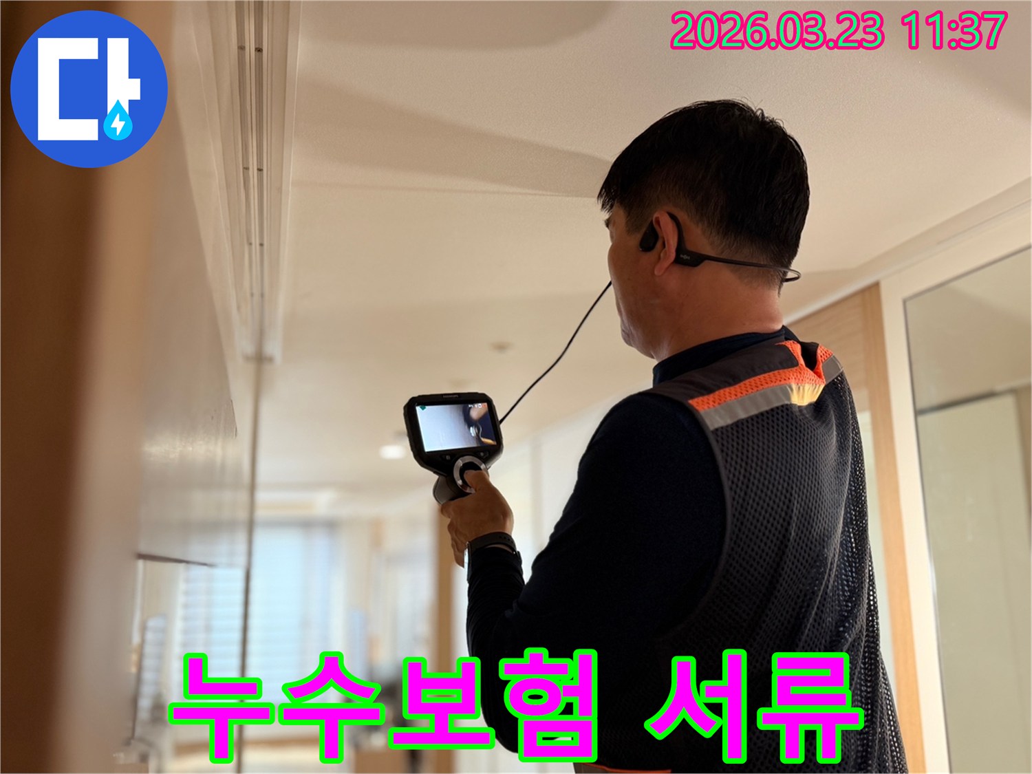 전문 엔지니어가 고성능 탐지 장비로 누수 지점을 확인하며 누수보험 처리에 필요한 자료를 준비하는 모습