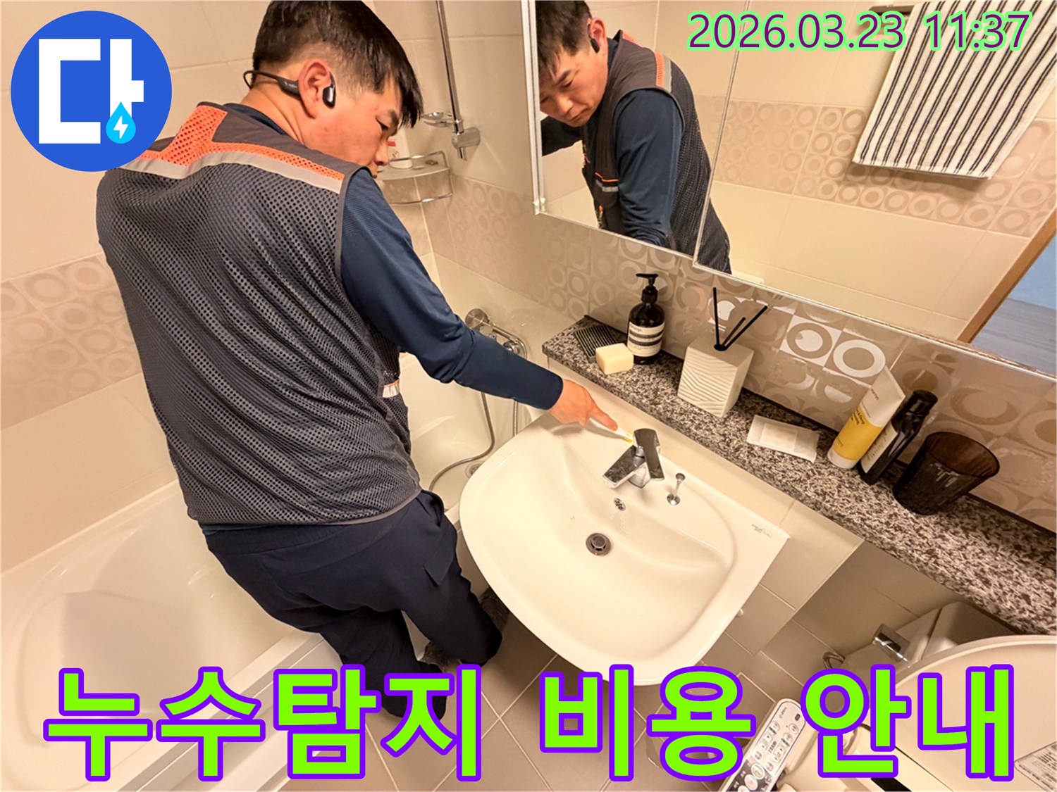 전문-엔지니어가-화장실-세면대-누수-현장을-점검하며-고객에게-누수탐지-비용을-안내하는-모습