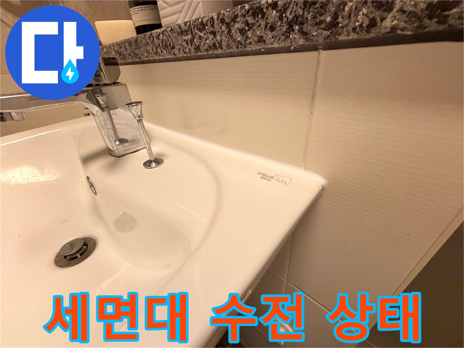 종로구 화장실-노후된 세면대 수전과 배관 주변부