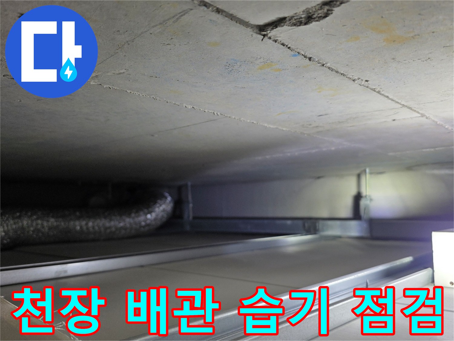 천장 콘크리트 면의 균열과 배관 주변 습기 상태
