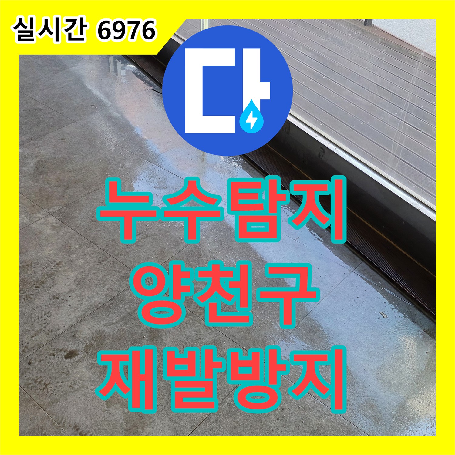 누수탐지전문업체가 필요한 외벽 누수 문제, 신속하게 보수 작업 진행된 양천구 사례