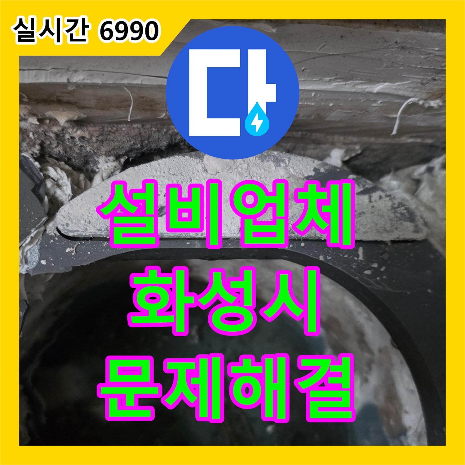 누수설비업체, 변기 하부 누수 문제 해결을 위한 플랜지 교체 공사 진행, 화성시