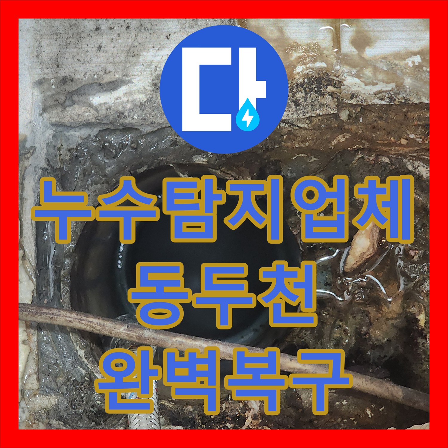 누수탐지업체 안방 화장실 오수관 결함과 방수층 파손을 해결한 경기 동두천시 사례