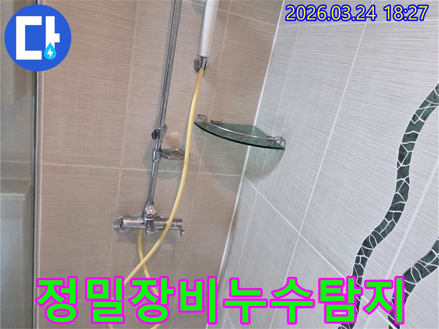 동두천 욕실에서-누수를 정확히 탐지하기 위해-샤워기 배관에 정밀 탐지 장비를 연결하고-검사를 진행하는 모습입니다.