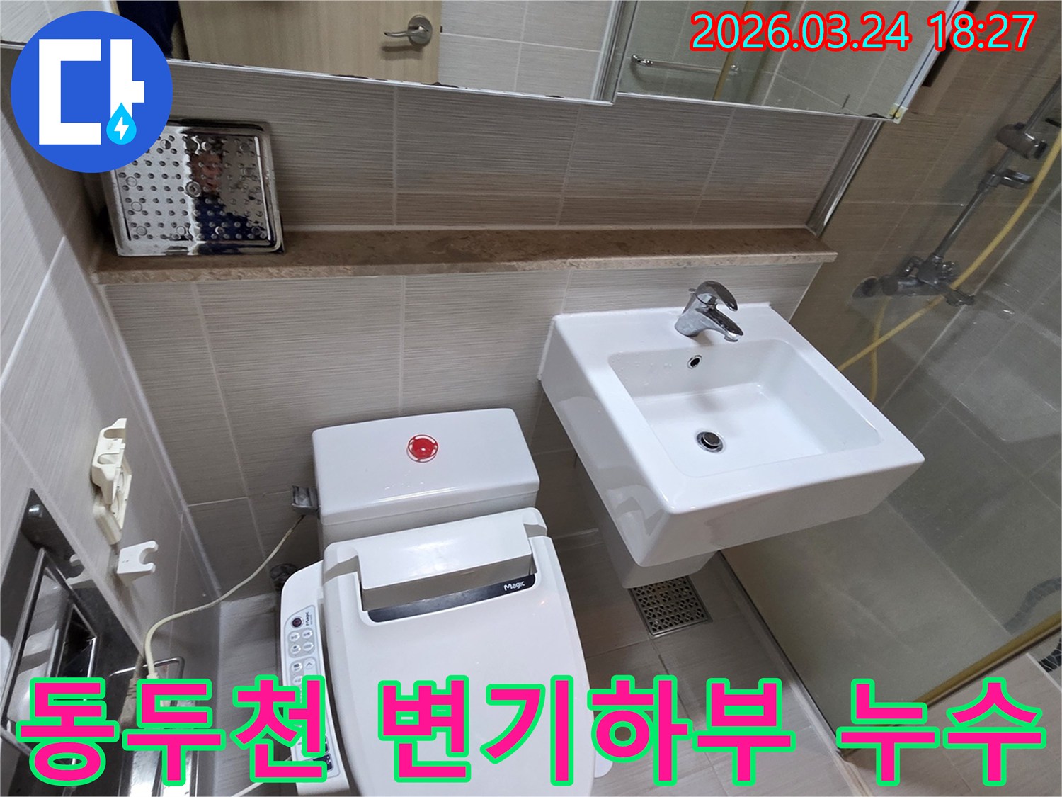동두천 지역의 변기 하부 누수 문제를 해결하기 위해-변기와 세면대가 있는 욕실에서 변기 주변을 집중적으로 점검하는 모습입니다.