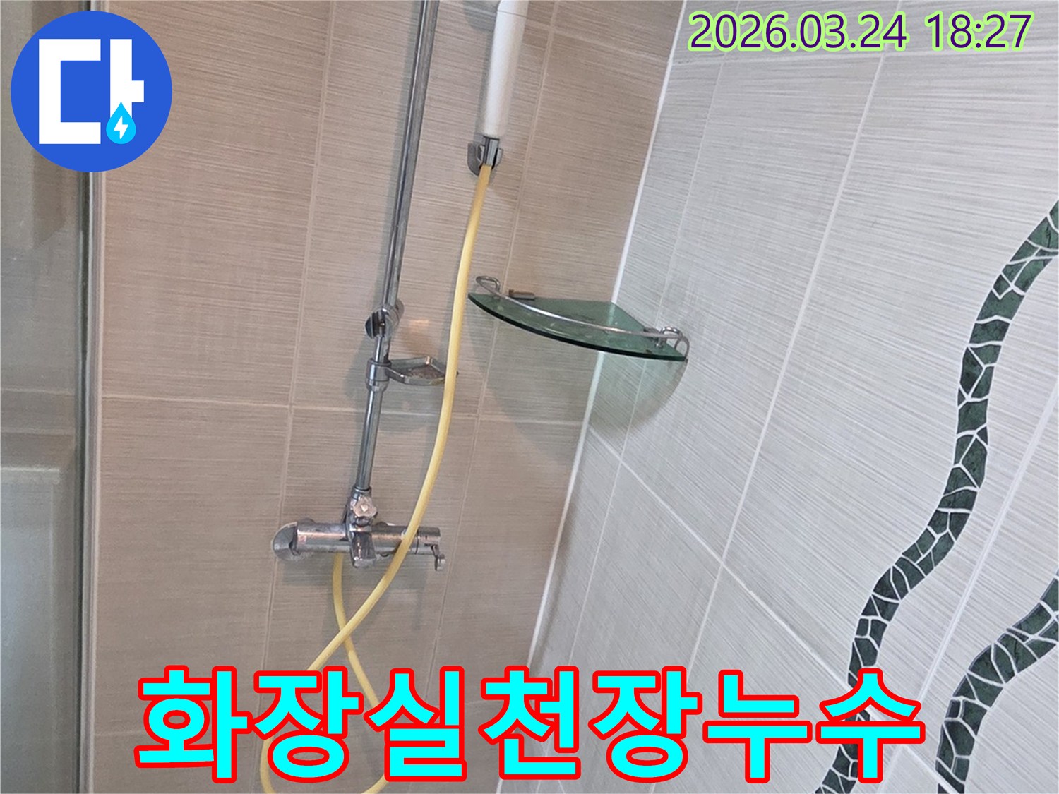 동두천 화장실 천장 누수 원인을-분석하기 위해-상층부 욕실의 샤워기 배관에-탐지 장비를 연결하고 검사하는 모습입니다.