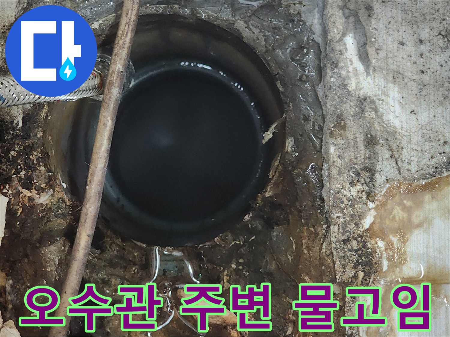 변기 탈거 후 노출된-오수관 주변의 물고임 현상