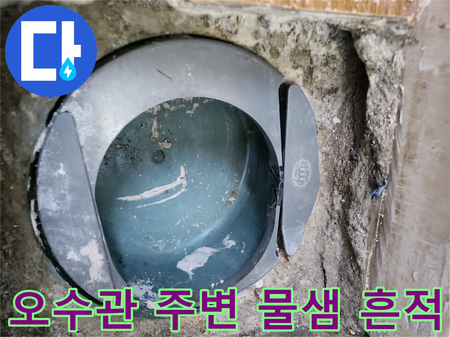 변기 탈거 후 드러난 젖은 배관 주변 부위