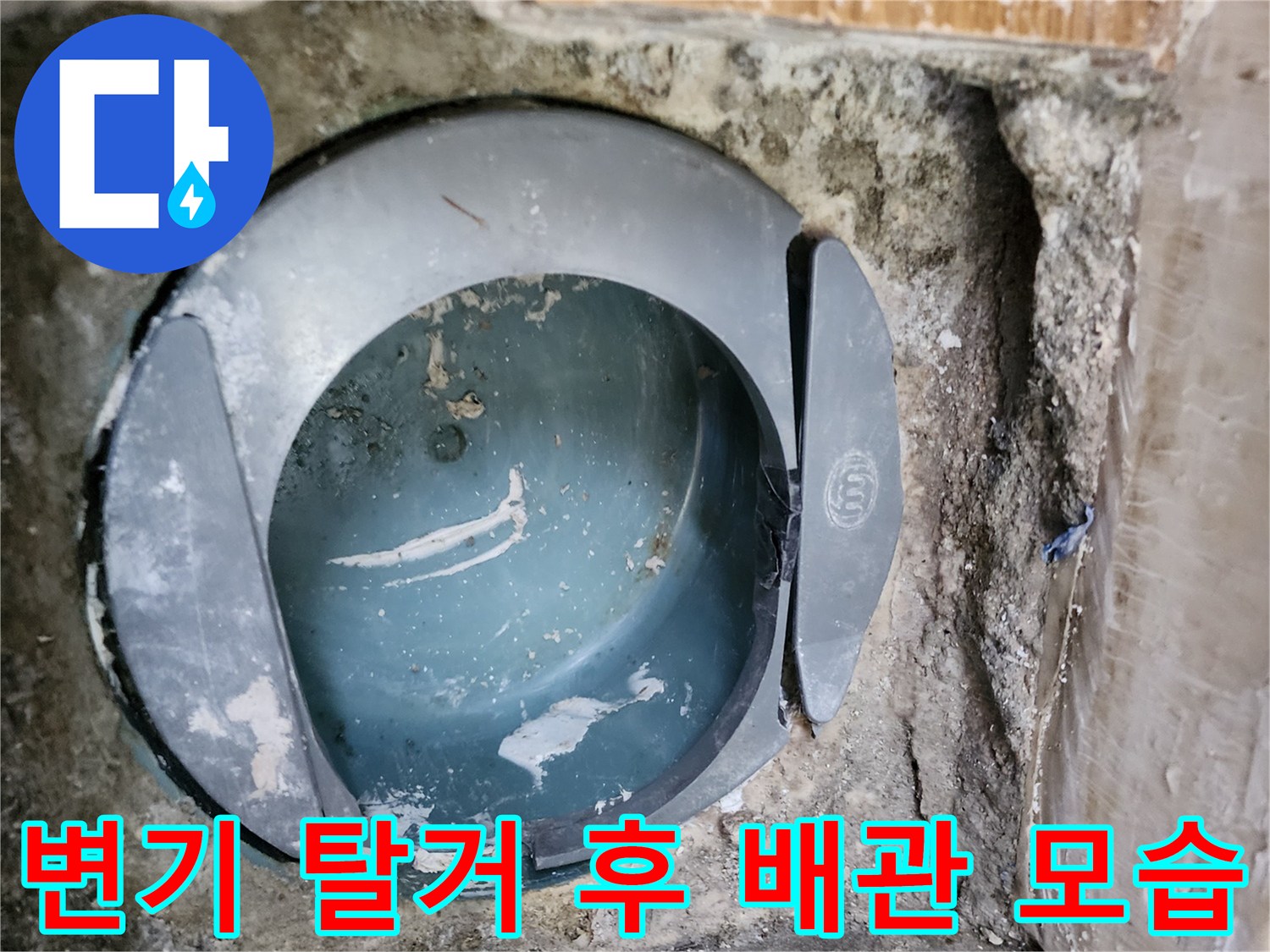 변기를 제거하고 드러난 오수관 입구와 주변 부위입니다.